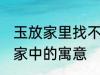 玉放家里找不到什么意思 玉石摆放在家中的寓意