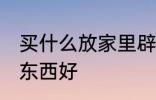 买什么放家里辟邪 家里摆放什么辟邪东西好