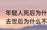 年轻人死后为什么不能放家里 年轻人去世后为什么不能放家里