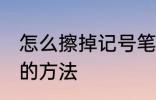 怎么擦掉记号笔印记 擦掉记号笔印记的方法