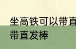 坐高铁可以带直发棒吗 坐高铁能不能带直发棒